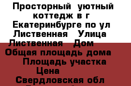 Просторный, уютный коттедж в г. Екатеринбурге по ул. Лиственная › Улица ­ Лиственная › Дом ­ 55 › Общая площадь дома ­ 475 › Площадь участка ­ 1 150 › Цена ­ 24 500 000 - Свердловская обл., Екатеринбург г. Недвижимость » Дома, коттеджи, дачи продажа   